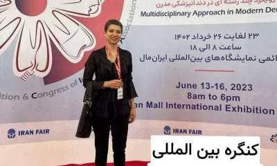 دهن کجی ایران مال وکنگره بین المللی دندان پزشکان به نظام اسلامی!؟