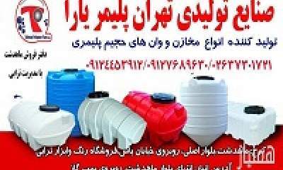 مخزن افقی 15000 لیتری صنایع تولیدی تهران پلیمر یارا