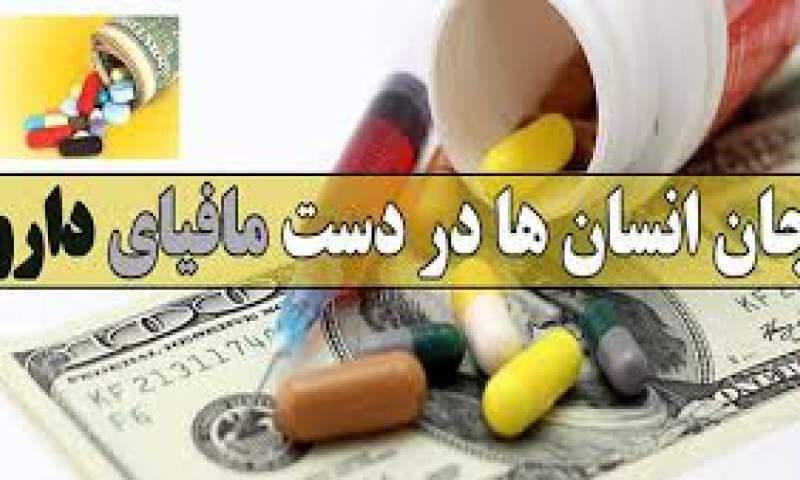 مافیای واردکننده دارو به دنبال ضربه زدن بر پیکره تولید دارو در کشور