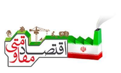 اجرای ٢٣ پروژه اقتصاد مقاومتی در فارس