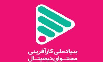 «بنیاد ملی کارآفرینی محتوای دیجیتال» افتتاح می‌شود