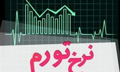 نرخ تورم بهمن به ۳۷ درصد کاهش یافت