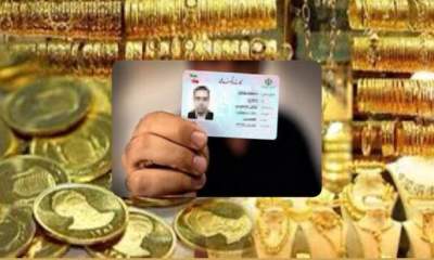 خرید طلا با کارت ملی ارتباطی با اخذ مالیات ندارد