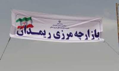 فعال‌سازی مرز ریمدان، بارقه امید توسعه وآبادانی جنوب بلوچستان