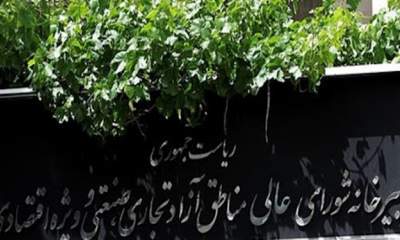 مومنی ازندریانی دبیر شورای عالی مناطق آزاد شد
