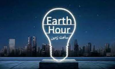ساعت زمین؛ ساعت مشارکت انسان‌ها برای احترام به طبیعت