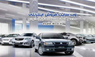 اولین شرایط فروش محصولات ایران خودرو در سال 1400