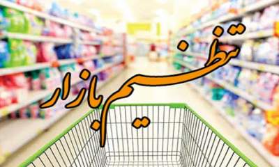 تنظیم بازار ماه رمضان با عرضه کالاهای اساسی به قیمت مصوب