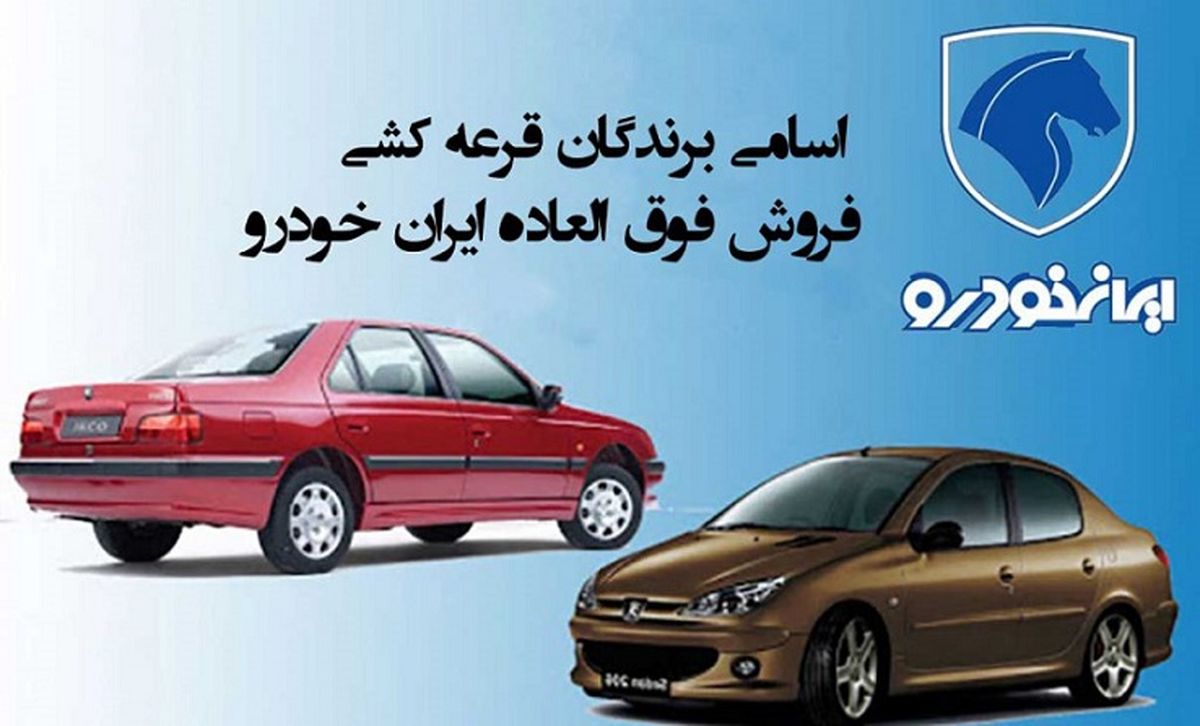 برندگان قرعه‌کشی ایران خودرو مشخص شدند