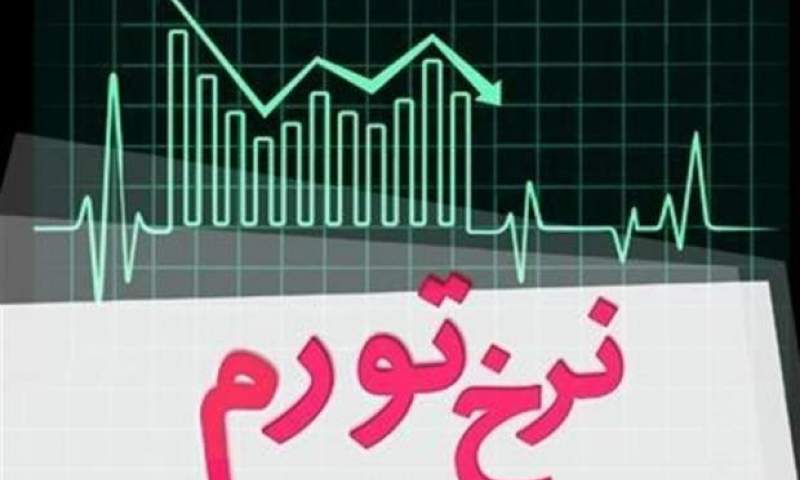 کاهش ۱ درصدی نرخ تورم خانوار‌های ایرانی در آذر ۱۴۰۰