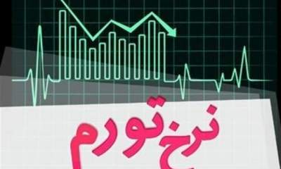 کاهش ۱ درصدی نرخ تورم خانوار‌های ایرانی در آذر ۱۴۰۰