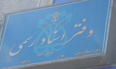 ۱۷ بازرس ثبتی برای ۲۰۰۰ دفتر اسناد رسمی در استان تهران!