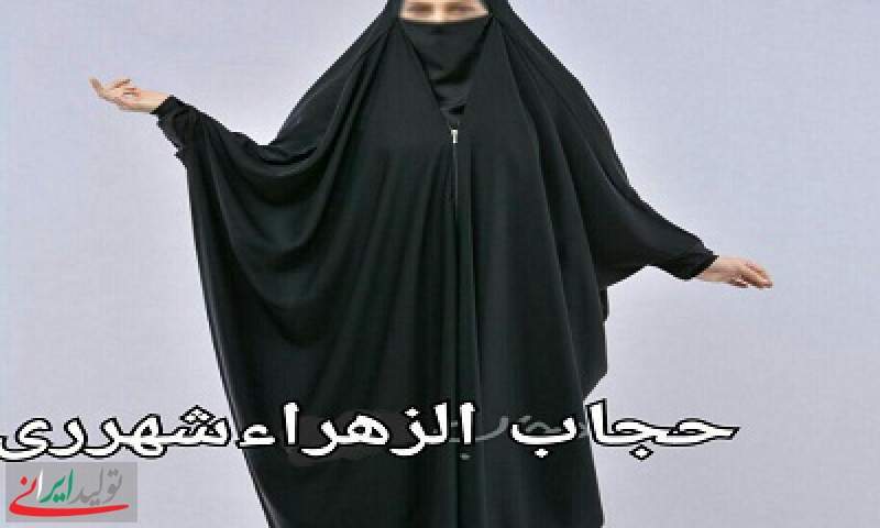انواع چادر و ملزومات حجاب در حجاب الزهراء شهرری + عکس