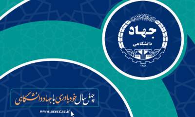 لغو برگزاری نمایشگاه دستاوردهای ۴۰ ساله‌ جهاد دانشگاهی