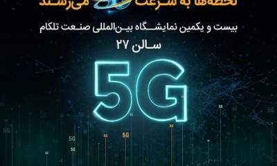 حضور همراه اول با محوریت ۵G در نمایشگاه ایران‌ تلکام