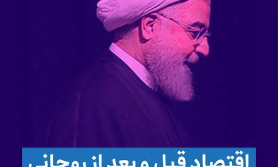 عکس/ اقتصاد قبل و بعد از روحانی
